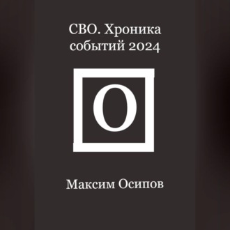 Обложка книги «СВО. Хроника событий 2024»