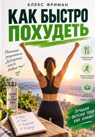 Обложка книги «Как быстро похудеть»