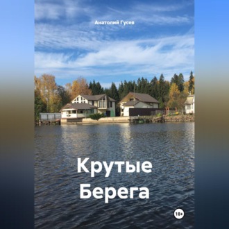 Обложка книги «Крутые Берега»