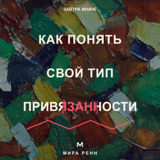 Обложка книги «Как понять свой тип привязанности. Как распознать привычный сценарий близости и строить более надёжные отношения»
