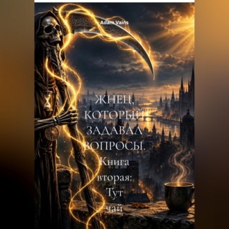 Обложка книги «ЖНЕЦ, КОТОРЫЙ ЗАДАВАЛ ВОПРОСЫ. Книга вторая: Тут чай»