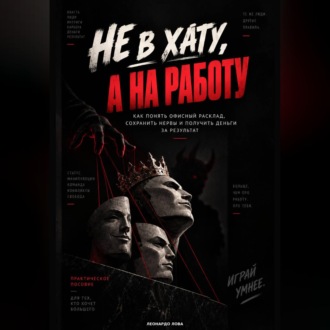 Обложка книги ««Не в хату, а на работу».»
