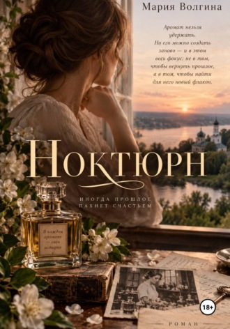 Обложка книги «Ноктюрн»