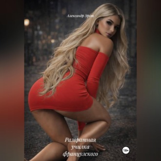 Обложка книги «Развратная училка французского»