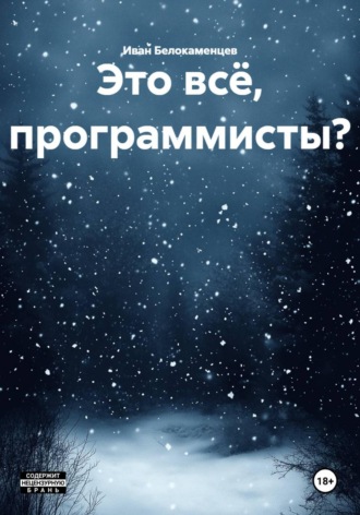 Обложка книги «Это всё, программисты?»