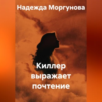 Обложка книги «Киллер выражает почтение»