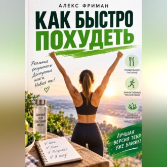 Обложка книги «Как быстро похудеть»