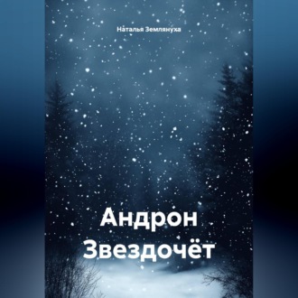 Обложка книги «Андрон Звездочёт»