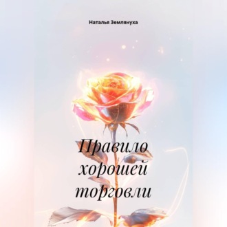 Обложка книги «Правило хорошей торговли»