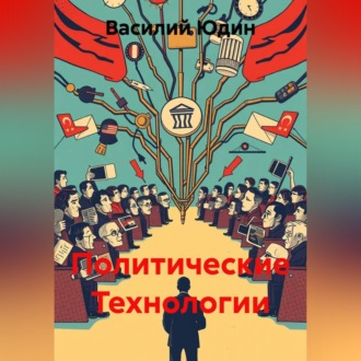 Обложка книги «Политические Технологии»