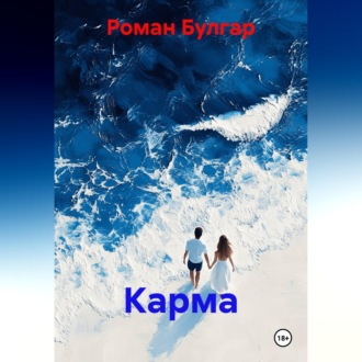 Обложка книги «Карма»