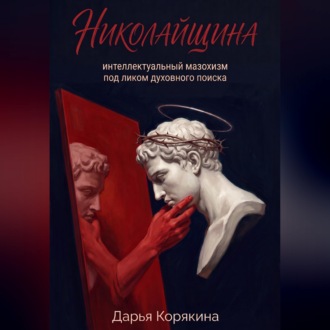 Обложка книги «Николайщина: интеллектуальный мазохизм под ликом духовного поиска»