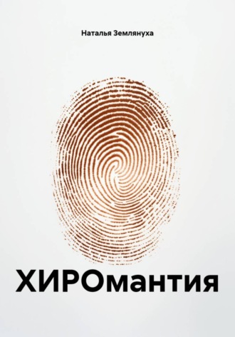 Обложка книги «ХИРОмантия»