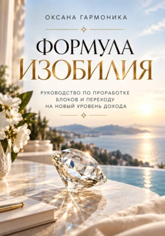 Обложка книги «Формула изобилия: Руководство по проработке блоков и переходу на новый уровень дохода»
