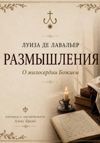 Обложка книги «Размышления о милосердии Божием»