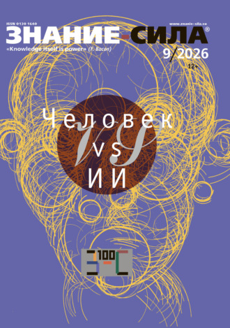 Журнал «Знание – сила» №09/2026