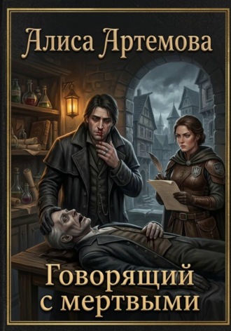 Обложка книги «Говорящий с мертвыми»