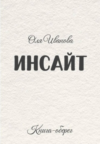Обложка книги «ИНСАЙТ»