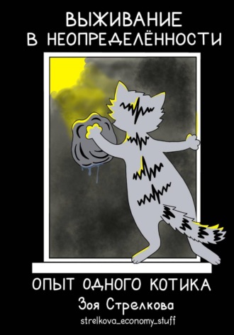 Обложка книги «Выживание в неопределенности. Опыт одного котика»
