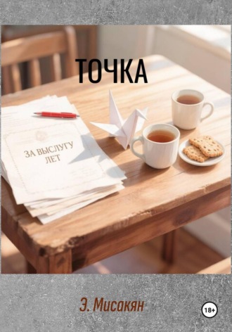 Обложка книги «Точка»