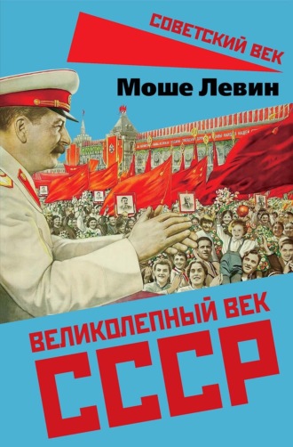 Обложка книги «Великолепный век СССР»
