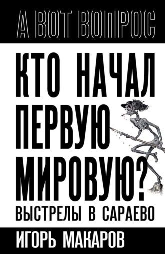 Кто начал первую мировую? Выстрелы в Сараево