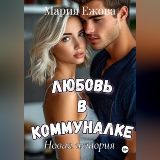Обложка книги «ЛЮБОВЬ В КОММУНАЛКЕ. Новая история»