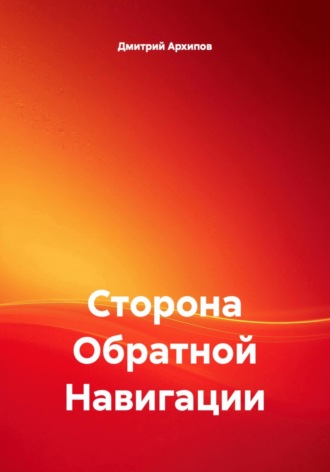 Обложка книги «Сторона обратной навигации»