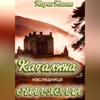 Обложка книги «Каталина - наследница Одал-Холла»