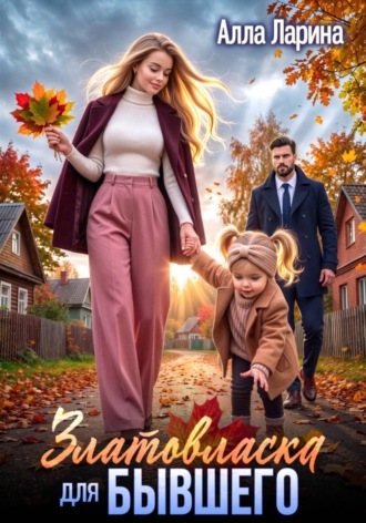 Обложка книги «Златовласка для бывшего»