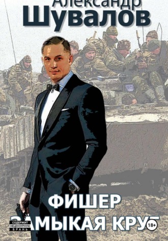 Обложка книги «Фишер. Замыкая круг»