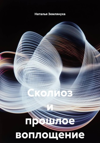 Обложка книги «Сколиоз и прошлое воплощение»