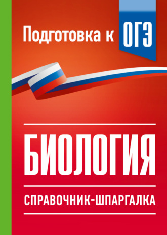 Обложка книги «ОГЭ. Биология. Справочник-шпаргалка для подгтовки к ОГЭ»