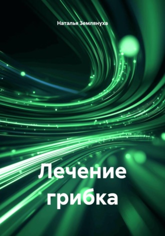 Обложка книги «Лечение грибка»