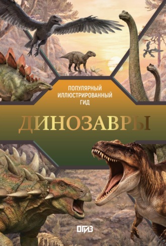 Обложка книги «Динозавры. Иллюстрированный гид»