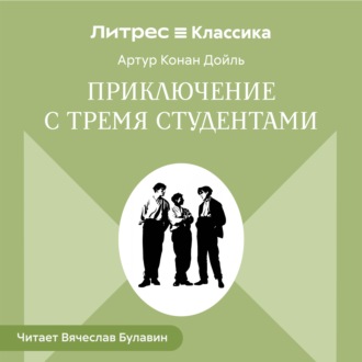 Обложка книги «Приключения с тремя студентами»