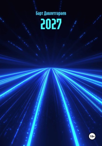 Обложка книги «2027»