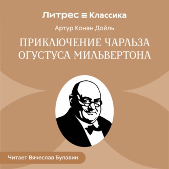 Обложка книги «Приключение Чарльза Огустуса Мильвертона»