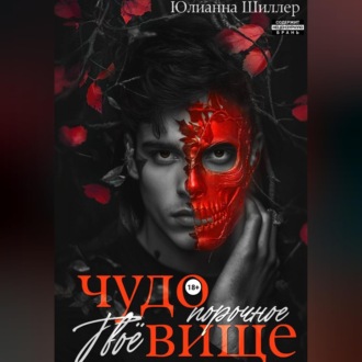 Обложка книги «Твоё порочное чудовище»