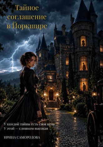 Обложка книги «Тайное соглашение в Йоркшире»