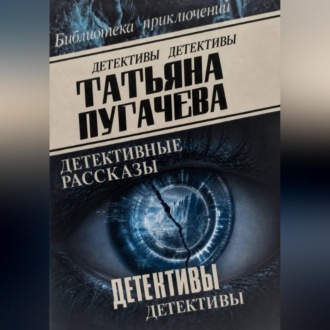 Обложка книги «Детективы»