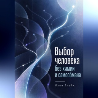 Обложка книги «Выбор человека без химии и самообмана»
