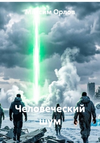 Обложка книги «Человеческий шум»