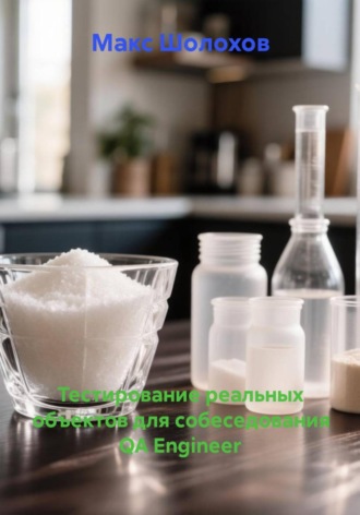 Тестирование реальных объектов для собеседования QA Engineer
