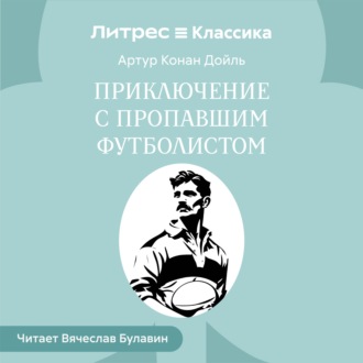 Обложка книги «Приключение с пропавшим футболистом»
