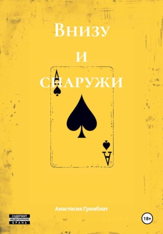 Обложка книги «Внизу и снаружи»