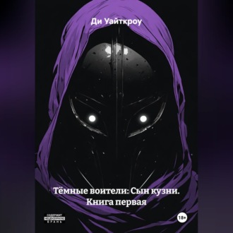 Обложка книги «Тёмные воители: Сын кузни. Книга первая»