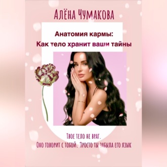 Обложка книги «Анатомия кармы: как тело хранит ваши тайны»