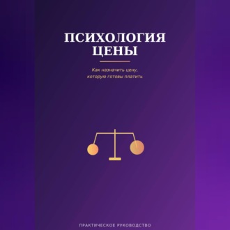 Обложка книги «Психология цены»