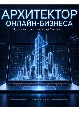 Обложка книги «Архитектор онлайн-бизнеса»